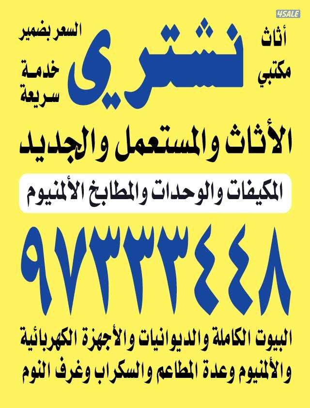 نشتري الاثاث المستعمل0