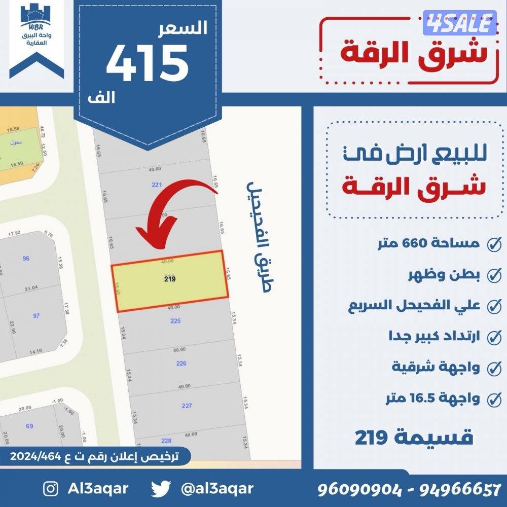 للبيع ارض في شرق الرقه بطن وظهر علي طريق الفحيحيل السريع0