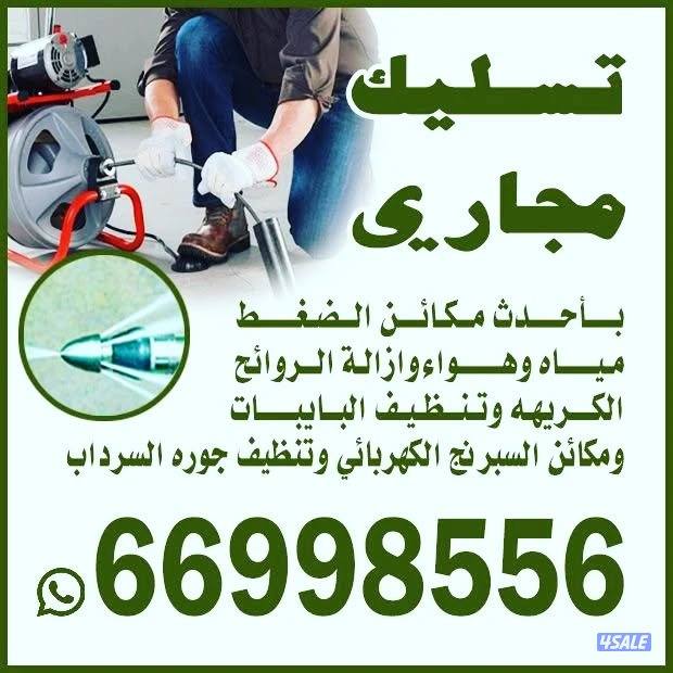 تسليك مجاري تسليك مطبخ تسليك حمامات تسليك خط الأرضي وازاله الريحه الكر1