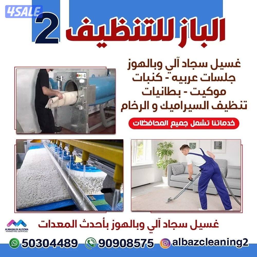 الباز للتنظيف0