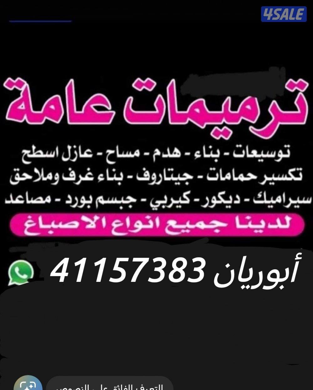 مقاول عام/انسب الاسعار توسيعات بناء اصباغ اضافه ملاحق وغرف0