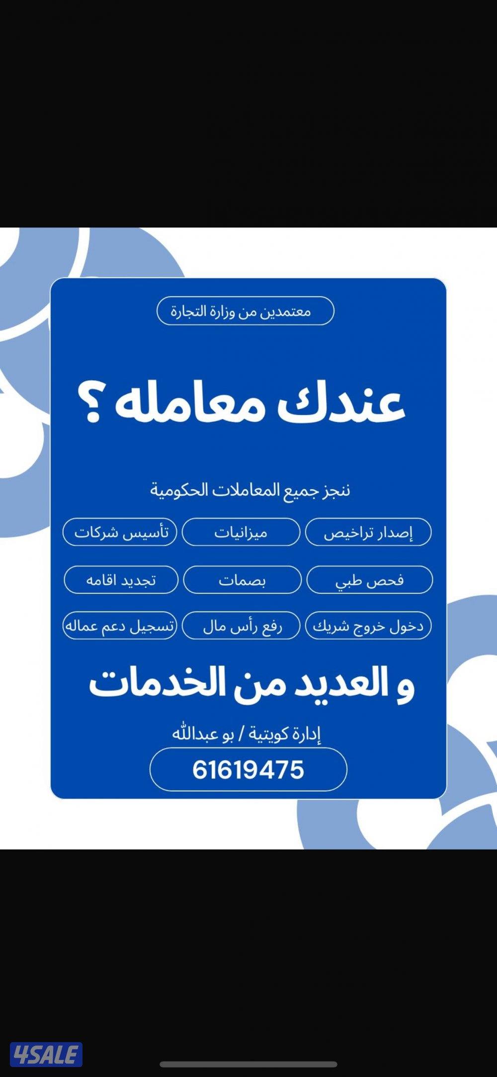 ننجز جميع معاملاتكم الحكومية للشركات و الأفراد أدارة كويتية0