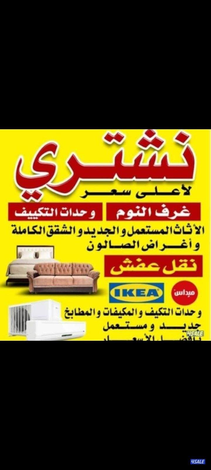 شرا ثاث مستعمه  جديد0