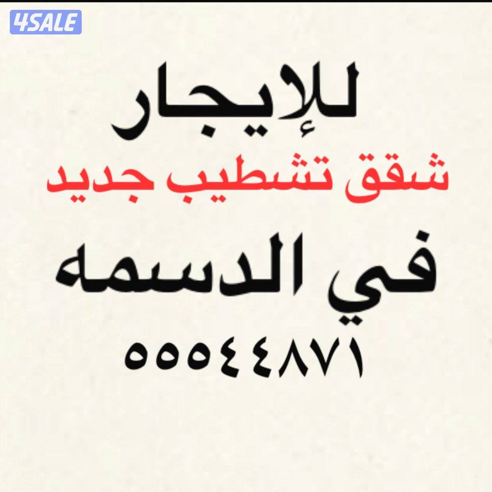 للإيجار شقق تشطيب جديد في الدسمه0