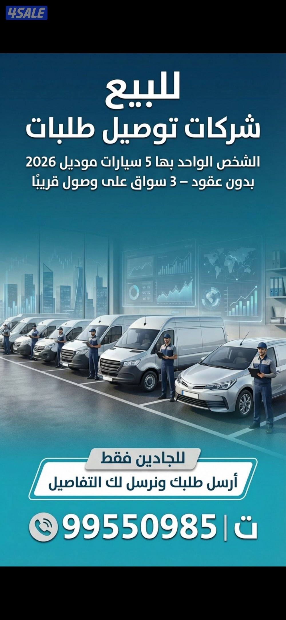 للبيع شر كة توصيل طلبات0