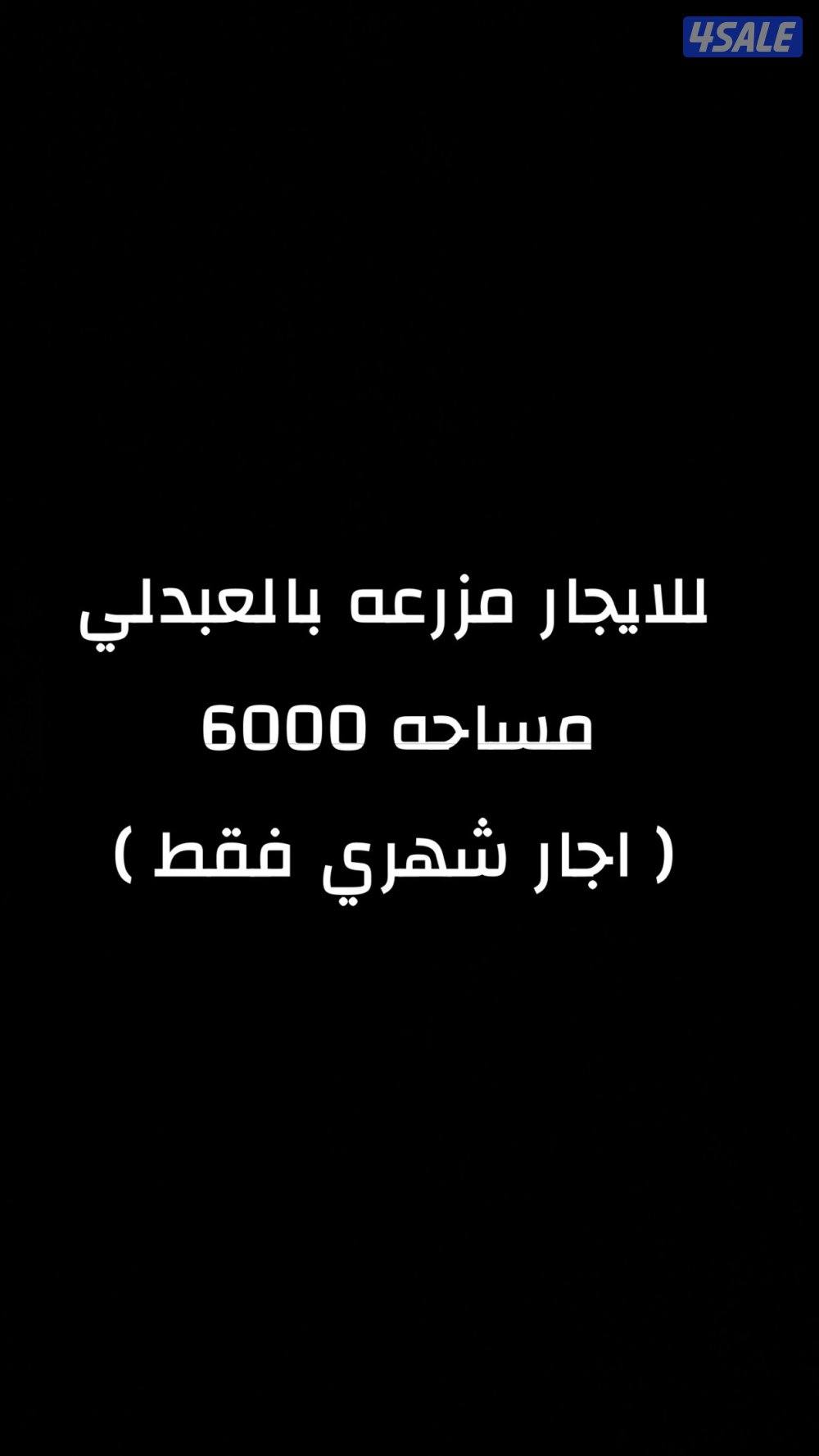 للايجار مزرعه شهري بالعبدلي0