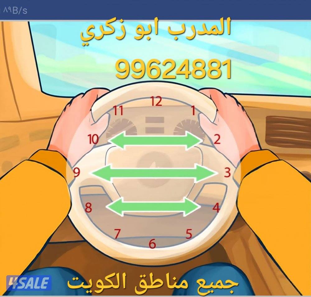 تعليم قيادة السيارات باحترافية وأمان .جميع مناطق الكويت0