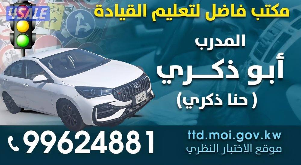 تعليم قيادة السيارات باحترافية وأمان .جميع مناطق الكويت6