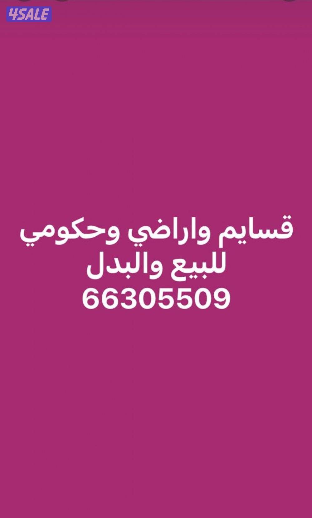 للبدل اراضي وقسايم وطلبات اسكانيه0