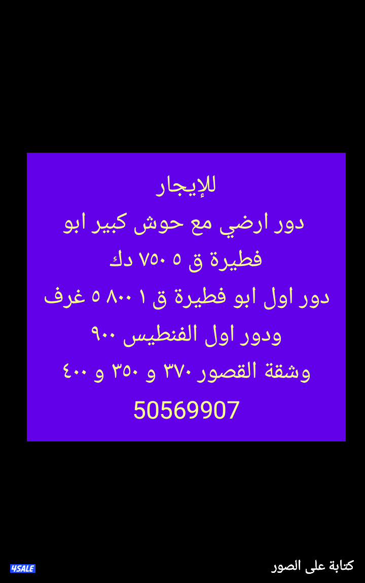 دور ارضي مع حوش كبير  مساحات واسعة ٤ مصافط مدخل خاص0