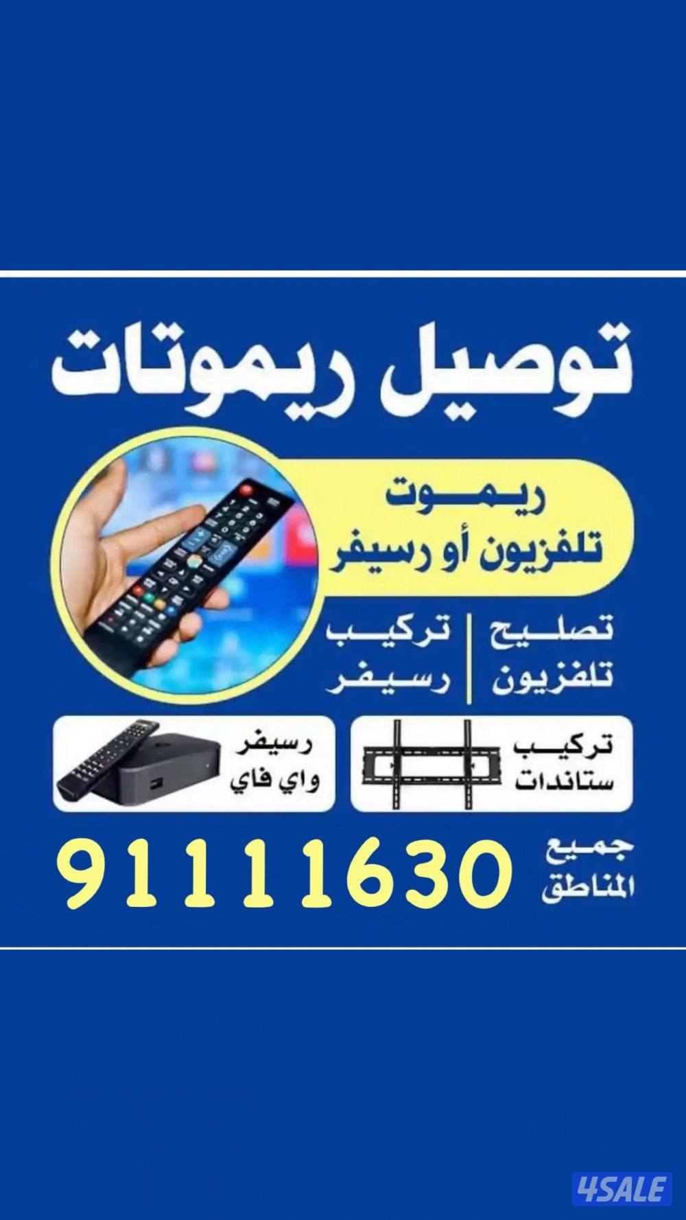 ريموتات تلفزيون0
