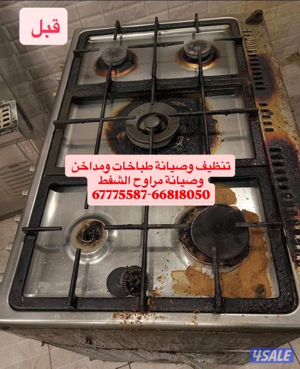 تنظيف وصيانة طباخات ومداخن ومراوح الشفط الماني. كفالة 3 سنوات شامل0