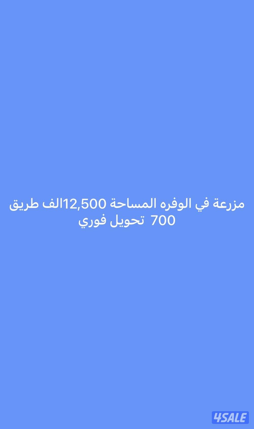 ‏مزرعة في الوفره المساحة 12,500الف طريق 700  تحويل فوري0