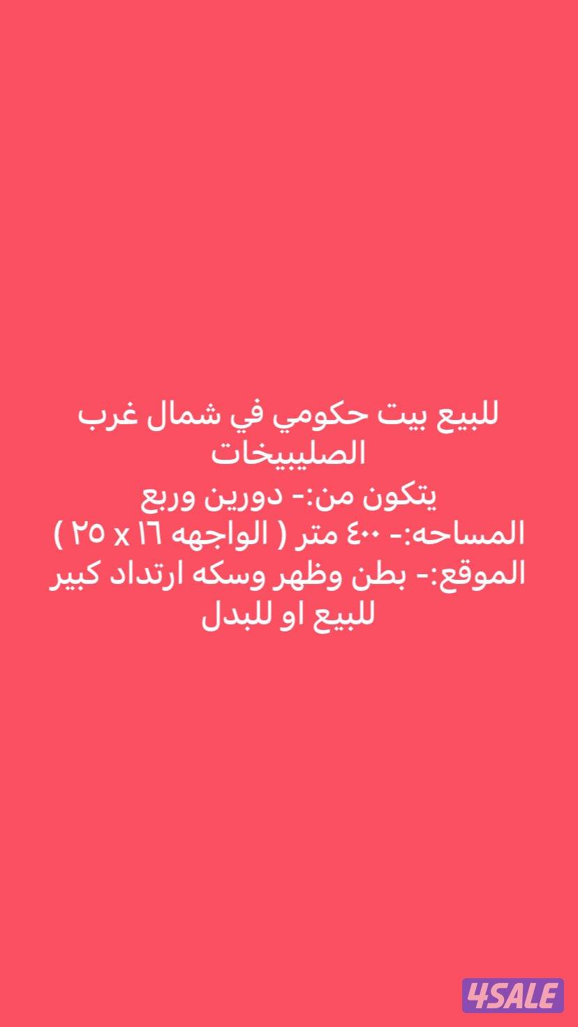 للبيع بيت حكومي في شمال غرب الصليبيخات0