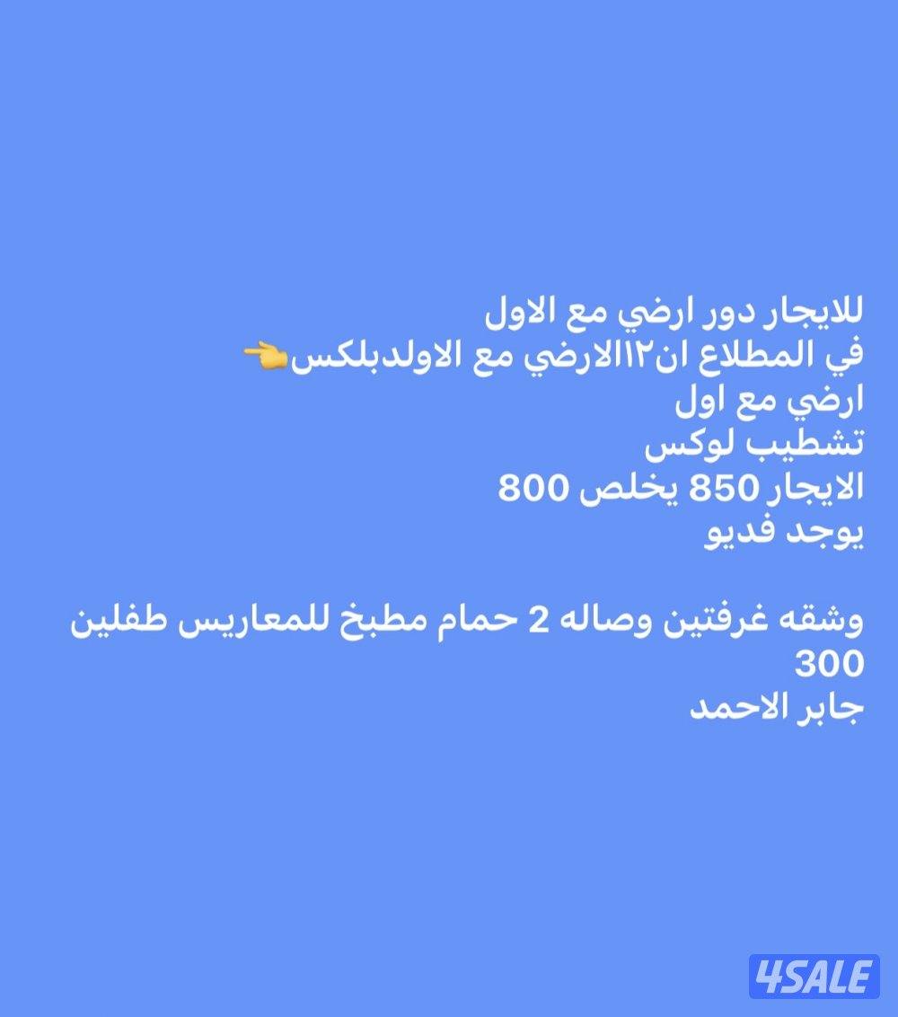 للايجار بالمطلاع ان 12 ارضي مع الاول الايجار 850 وغرفتين وصاله 300جابر0