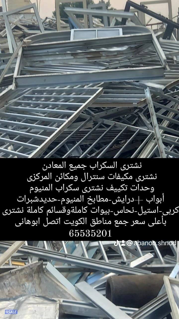 نشتري المنيوم نشترى مطابخ نشتري سكراب نشتري تكييف شراء المنيوم شراء3