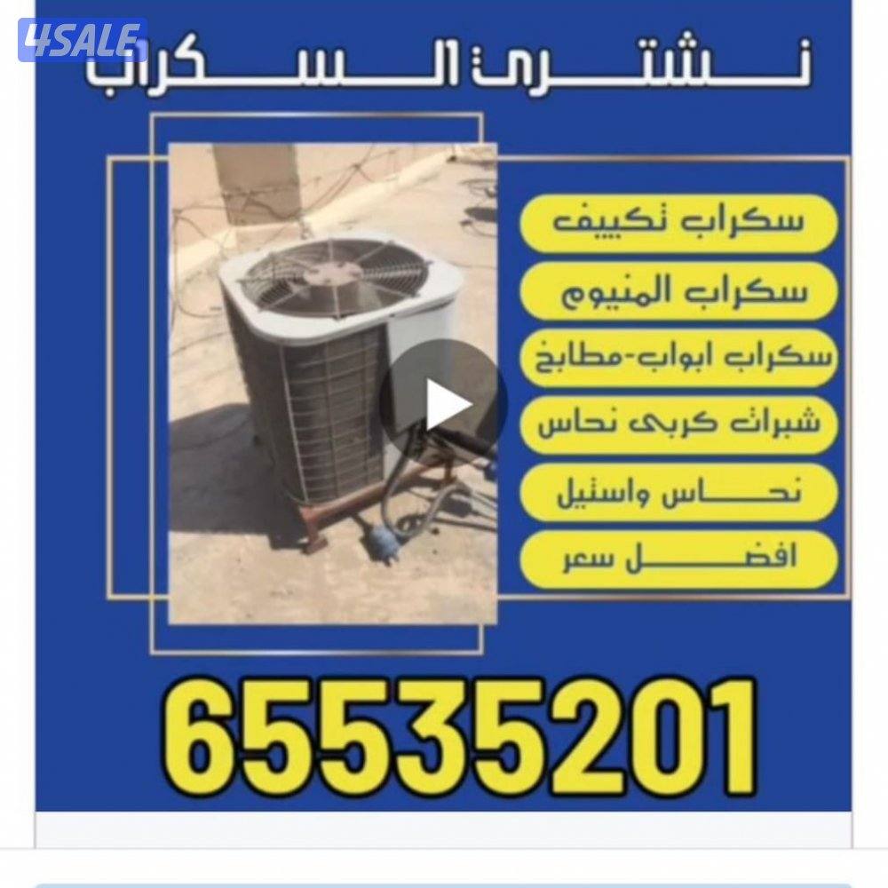 نشتري المنيوم نشترى مطابخ نشتري سكراب نشتري تكييف شراء المنيوم شراء10