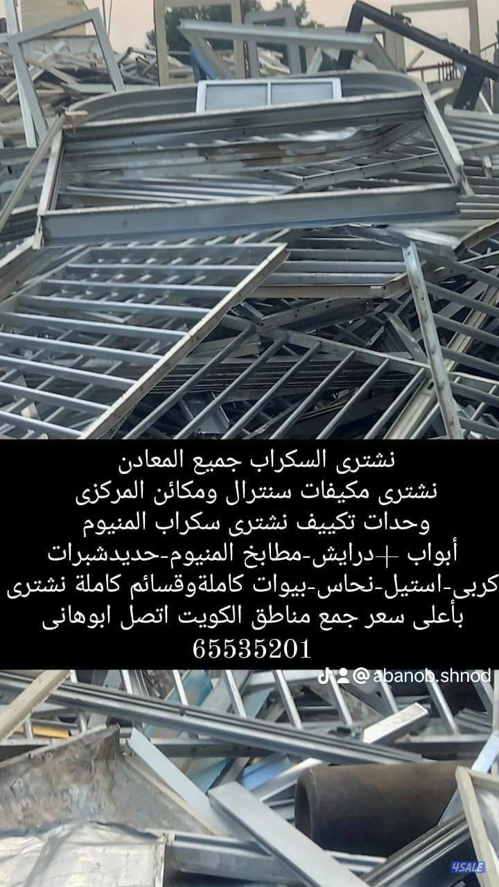 نشتري المنيوم نشترى مطابخ نشتري سكراب نشتري تكييف شراء المنيوم شراء11