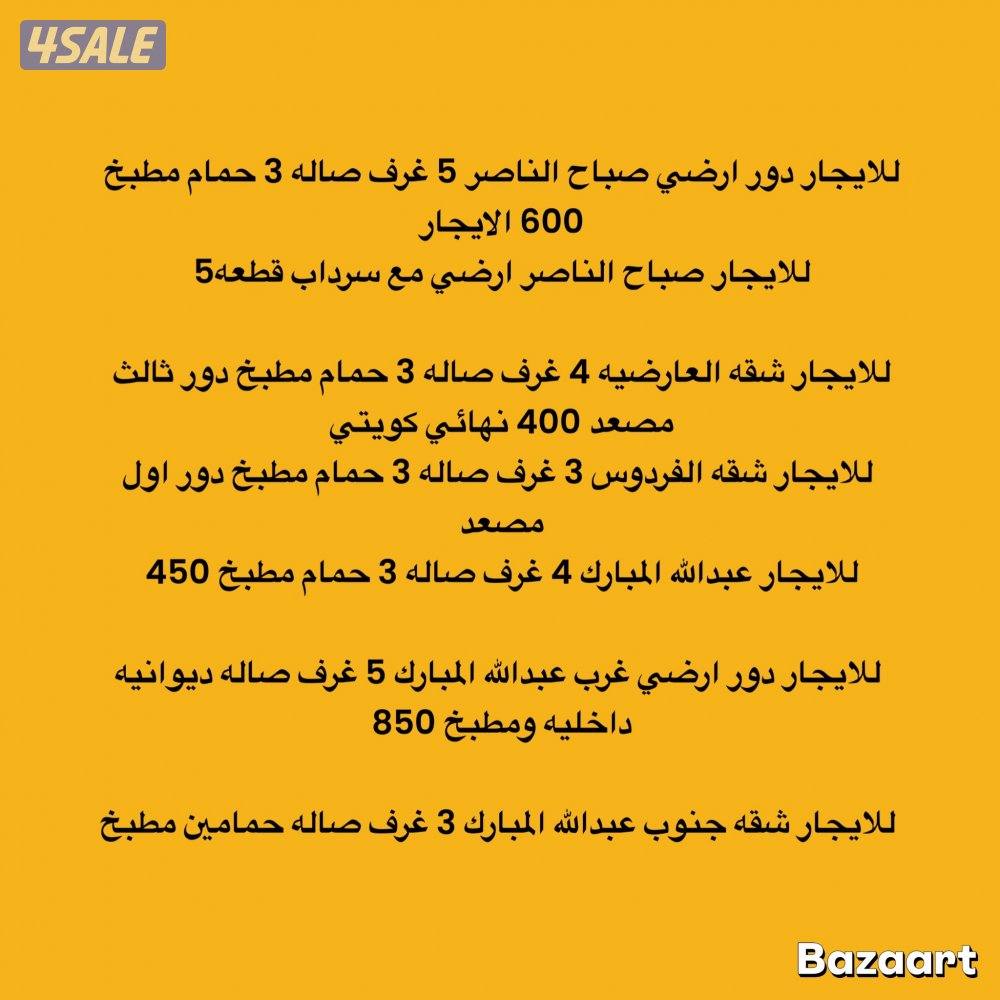 للايجار دور ارضي صباح الناصر وغرب عبدالله  وشقه العارضيه والفردوس وعبد0