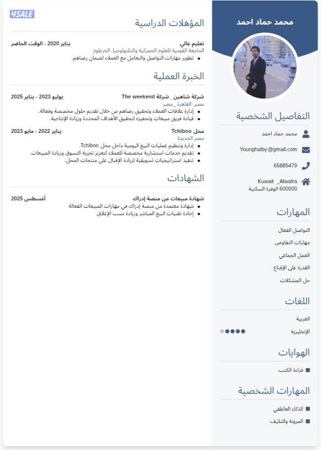 بائع محترف ومسوق أجيد التفاوض والاقناع والانجليزية  عملت في أكثر مكان2