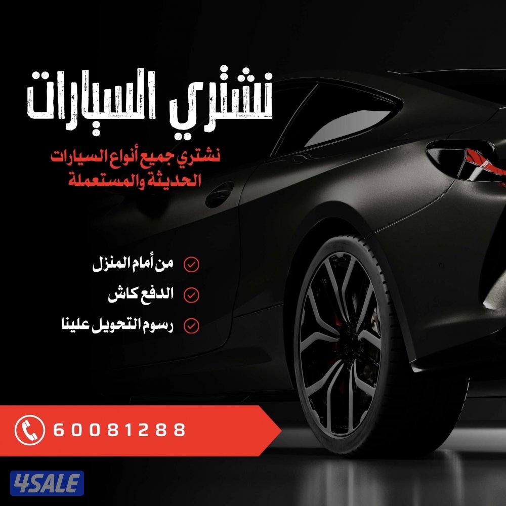 نشتري جميع انواع السيارات0