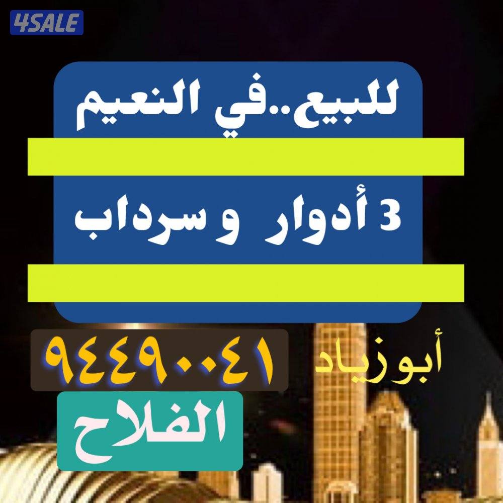 مطلوب بيوت في / النعيم / النسيم / الفصر0