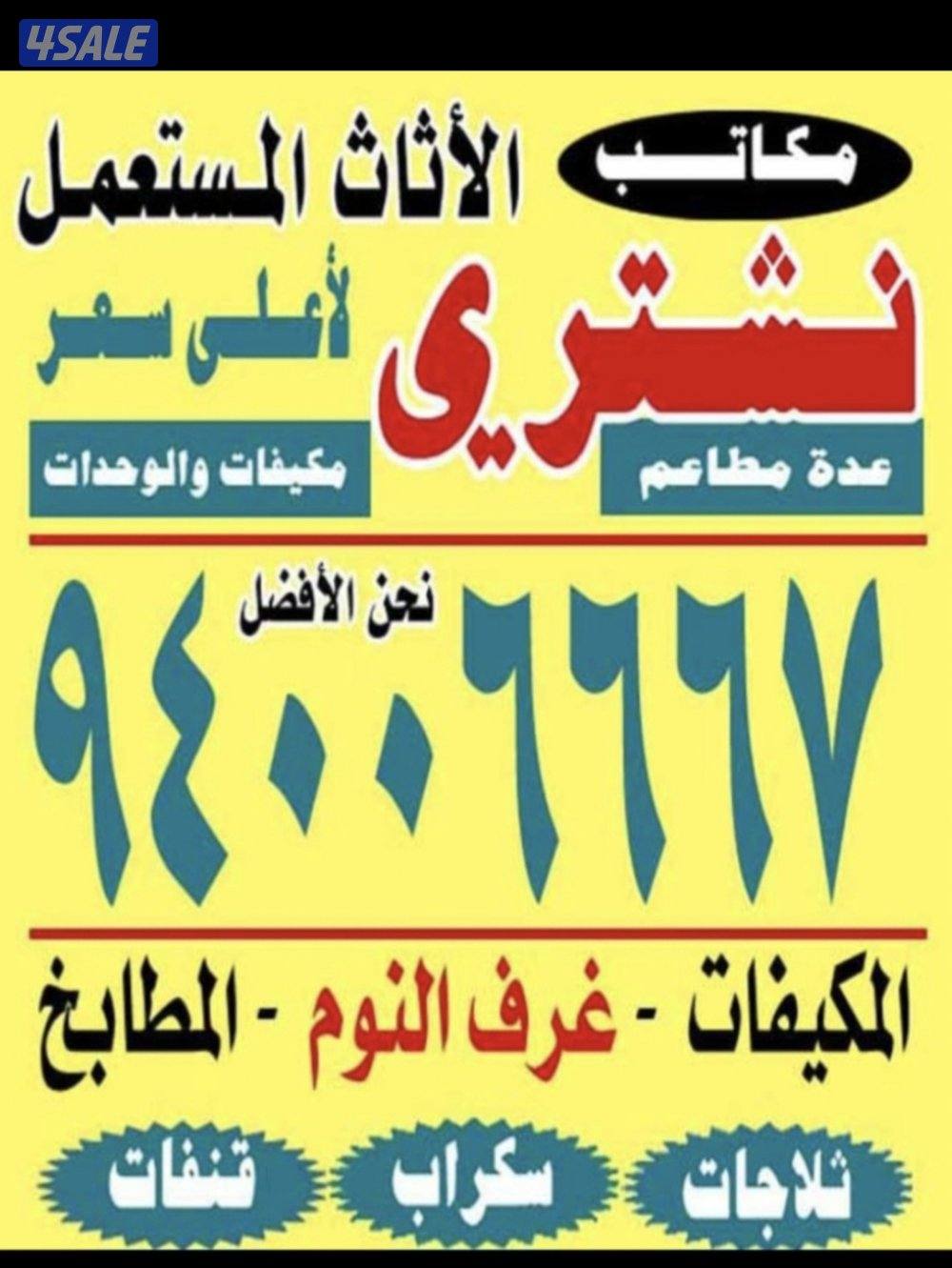 نشتري نشتري مكيفات الغاز حدات التكييف والديوانيات والالمنيوم والمطابخ0