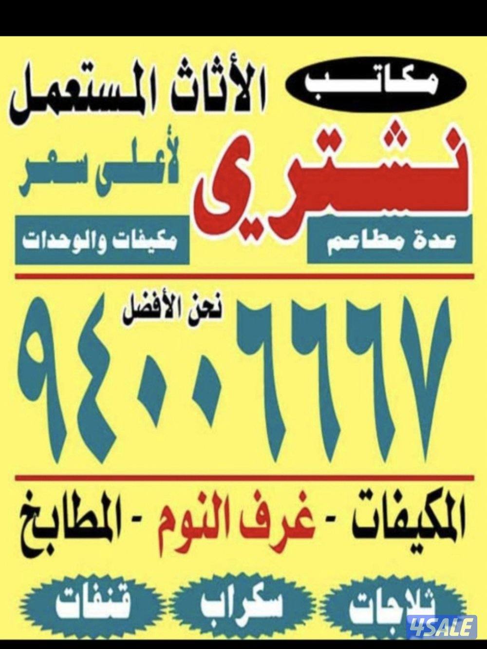 نشتري غرف النوم والسكراب والأثاث المستعمل والديوانيات والألمنيوم0