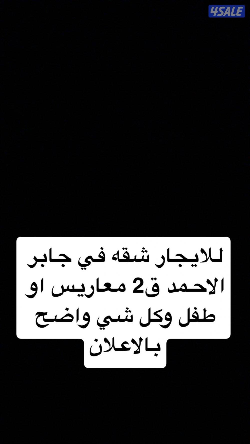 ايجار شقه في جابر الاحمد0