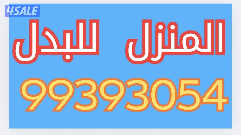 المنزل للبدل مع أرض0