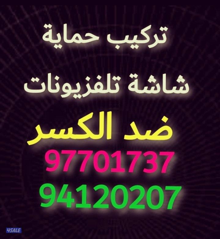 ضد الكسر حماية شاشة تلفزيون0