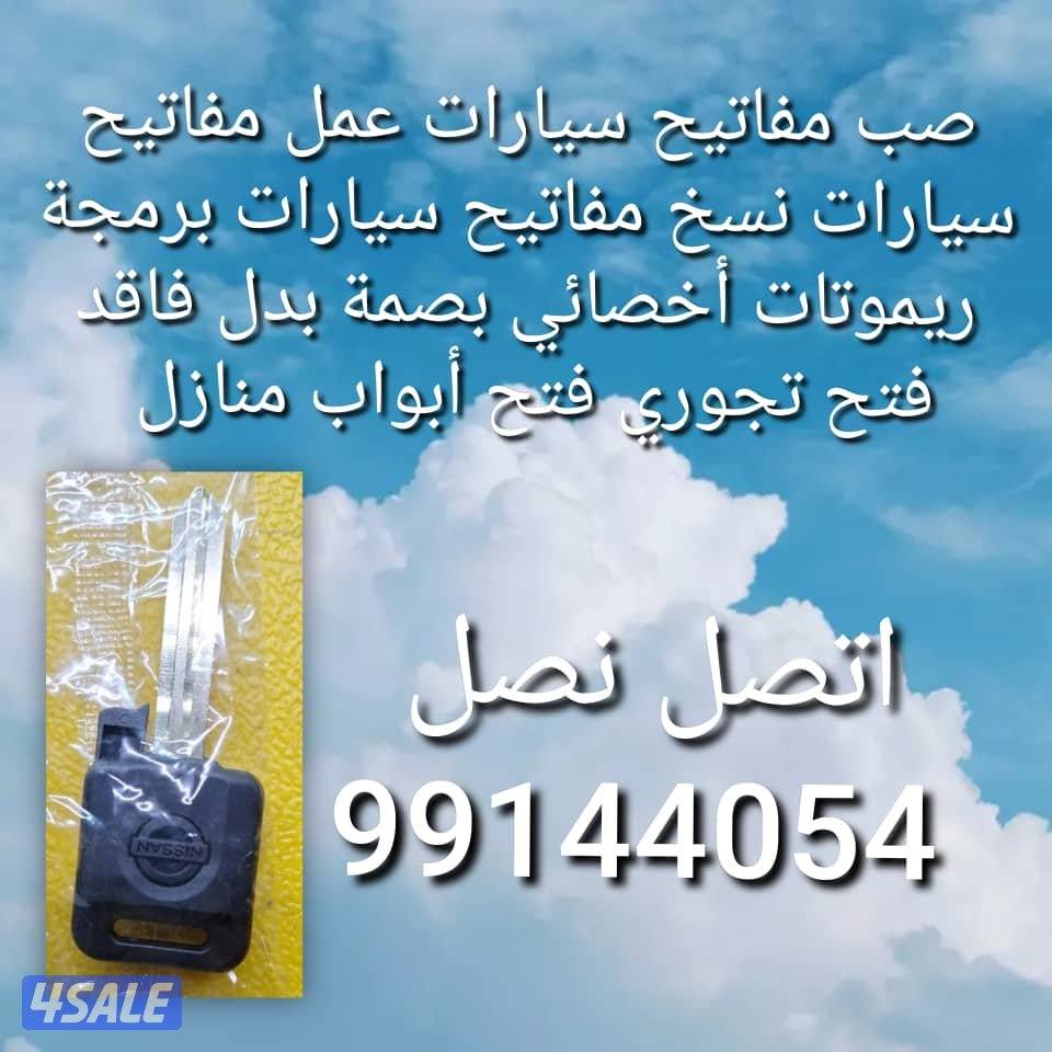 فني مفاتيح @فتح سيارات مفاتيح سيارات اقفل@ ومفاتيح سيارات# نسخ مفاتيح@3