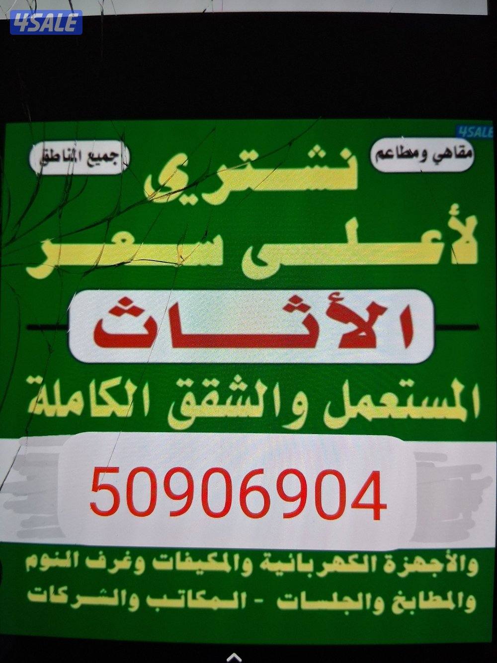 نشتري الأثاث المستعمل وشقق الكامله وسكراب0