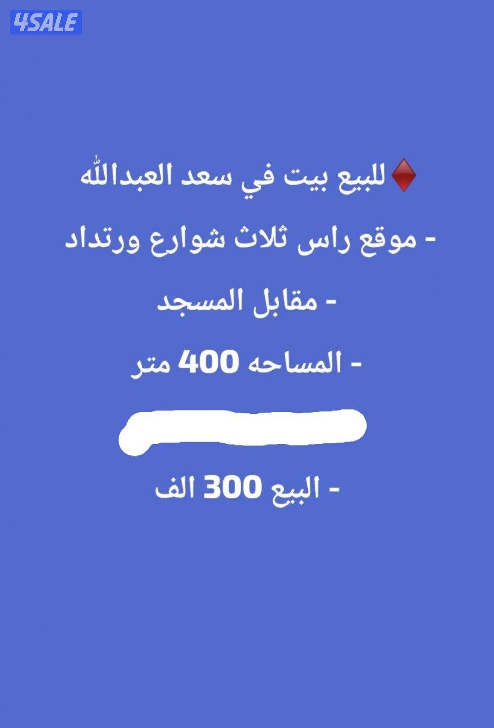 للبيع بيت موقع في سعد العبدالله0