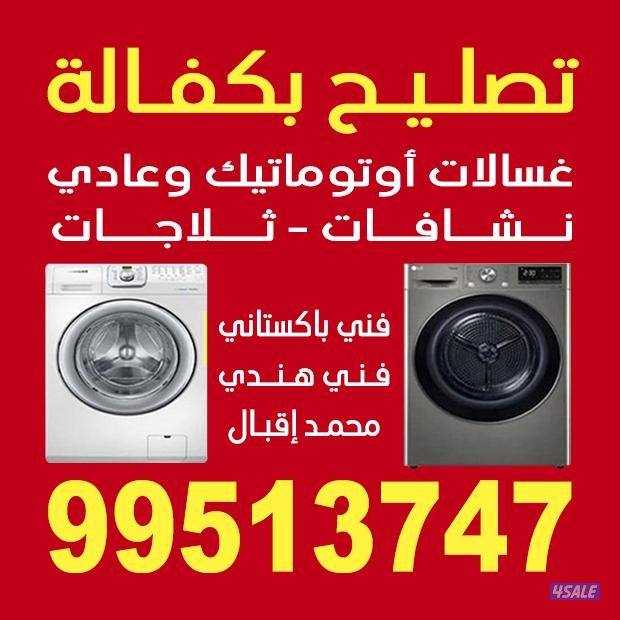 باذن الله فني تصليح غسالات نشافه ثلاجه تركيب وحدات تسليه مركزي كامل شغ0