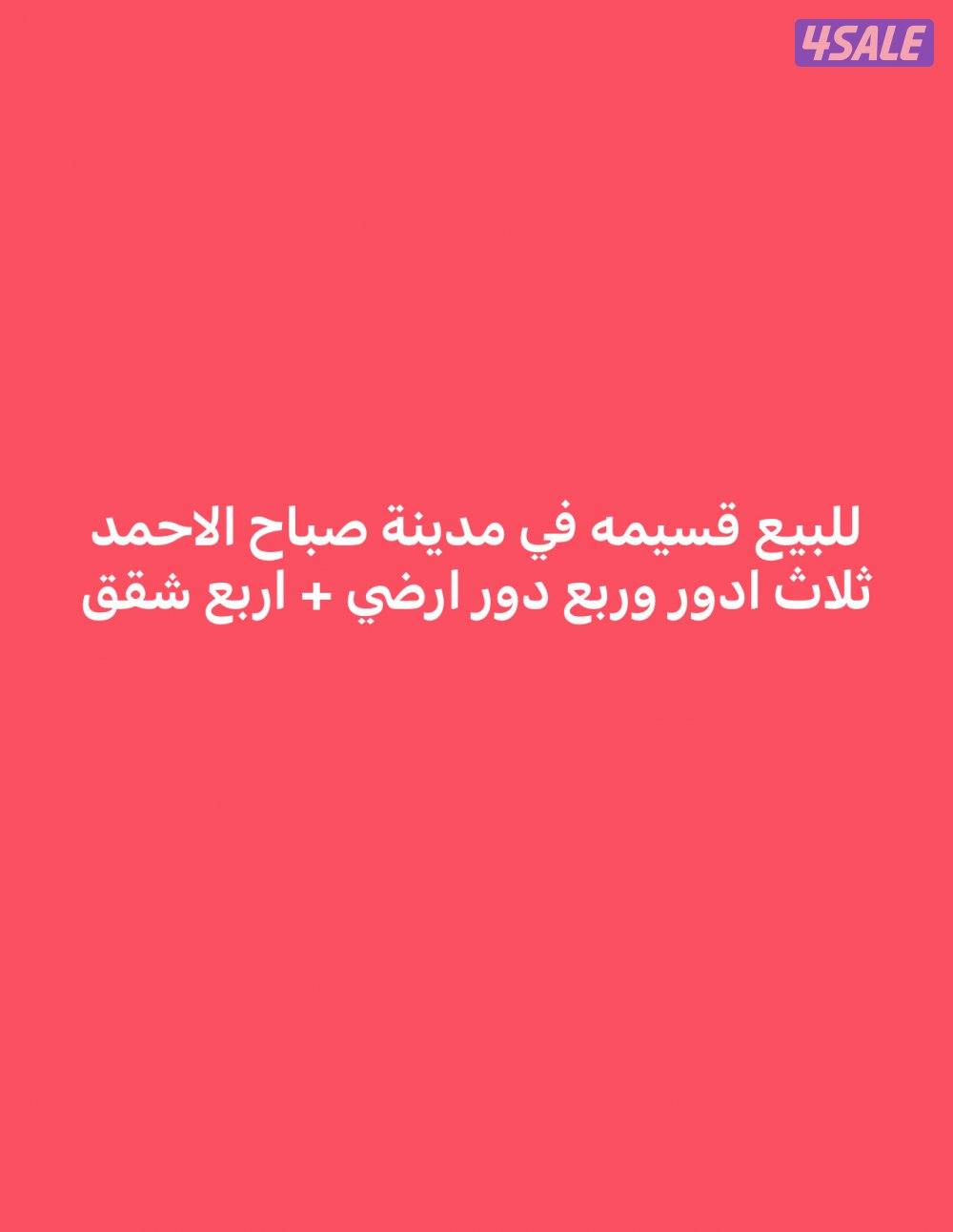 للبيع قسيمه في مدينة صباح الاحمد السكنية بطن و ظهر شارع رئيسي ثلاث ادر3