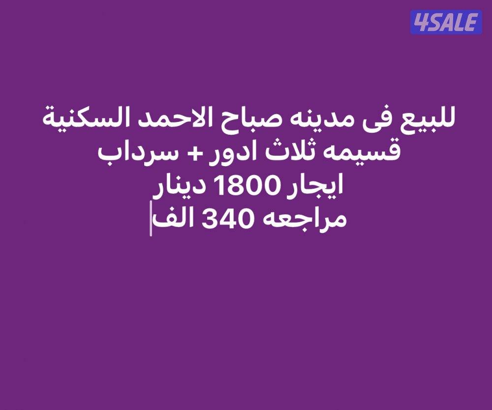 للبيع قسيمه في مدينة صباح الاحمد السكنية بطن و ظهر شارع رئيسي ثلاث ادر4