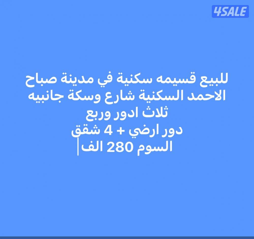 للبيع قسيمه في مدينة صباح الاحمد السكنية بطن و ظهر شارع رئيسي ثلاث ادر6