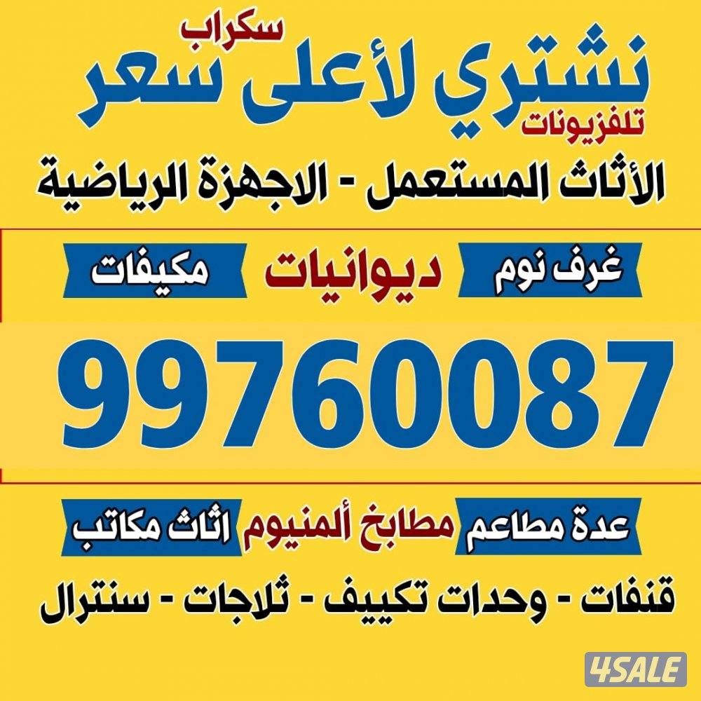 نشتري الاثاث المستعمل وتكيف والدوانيات والمطابخ والسكراب0