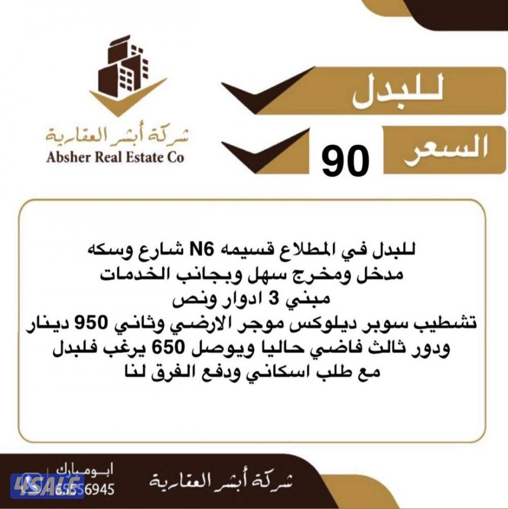 قسيمه في مطلاع ٣ ادوار ونص شارع وسكة للبدل مع طلب اسكاني0