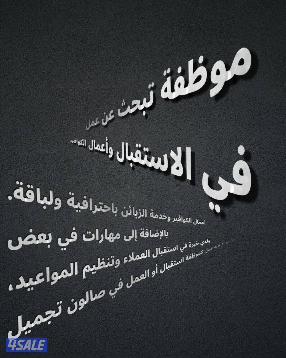 موظفة تبحث عن عمل في الاستقبال وأعمال الكوافير0