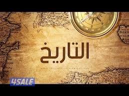 مدرس تاريخ للصف الثاني عشر الادبي خبره 16 عام0