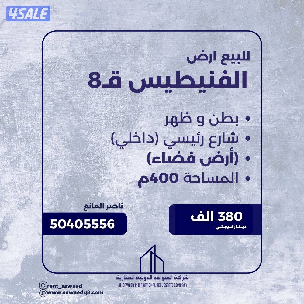 للبيع ارض في الفنيطيس0