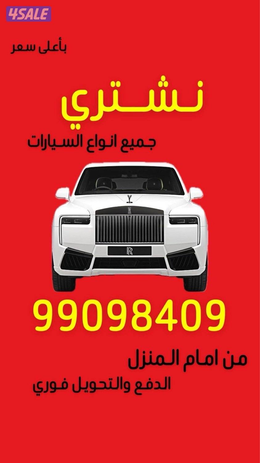 نشتري جميع انواع السيارات 🔥0