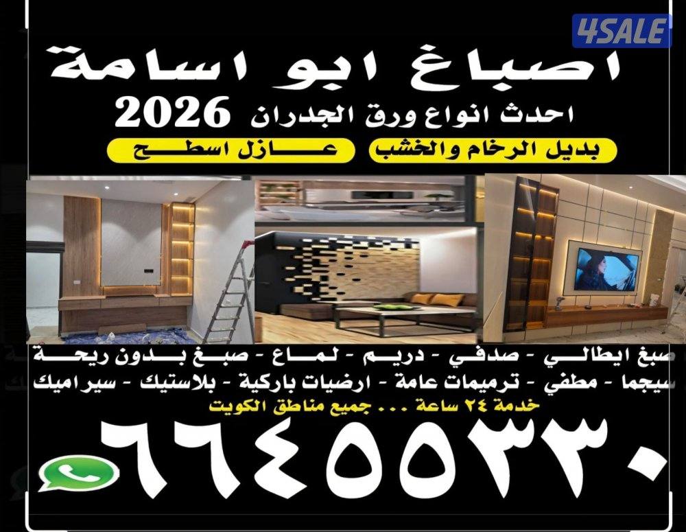 أصباغ ابو اسامة أحدث أنواع الاصباغ و الديكورات و ورق الجدران0