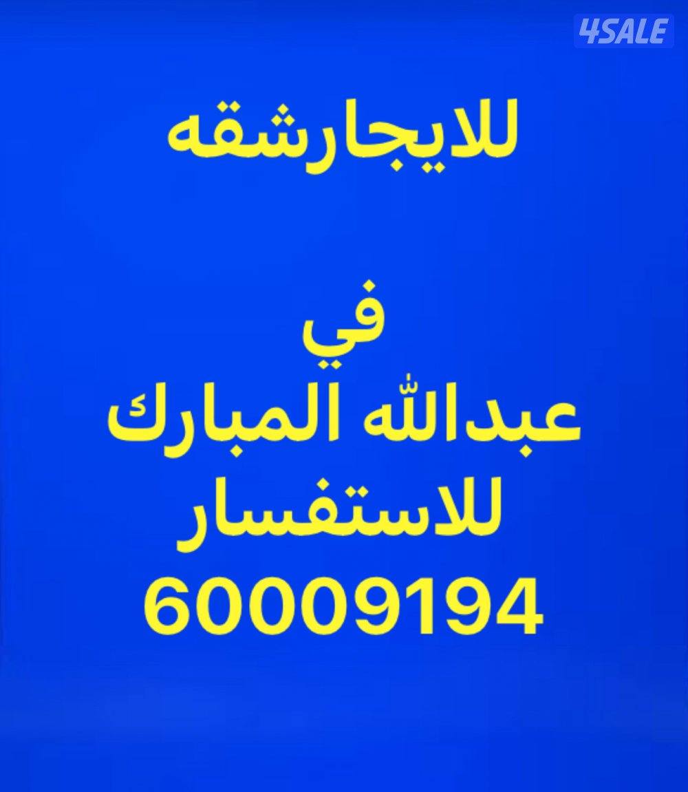 للايجار شقه في عبدالله المبارك0