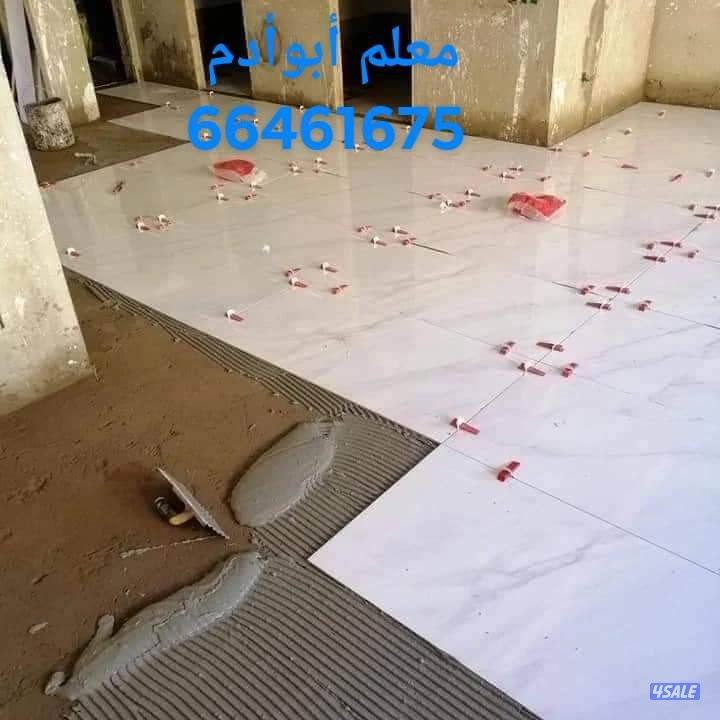 أبوادم معلم سيراميك برسلان رخام حمامات مطابخ تكسير وتركيب هدم بناء0