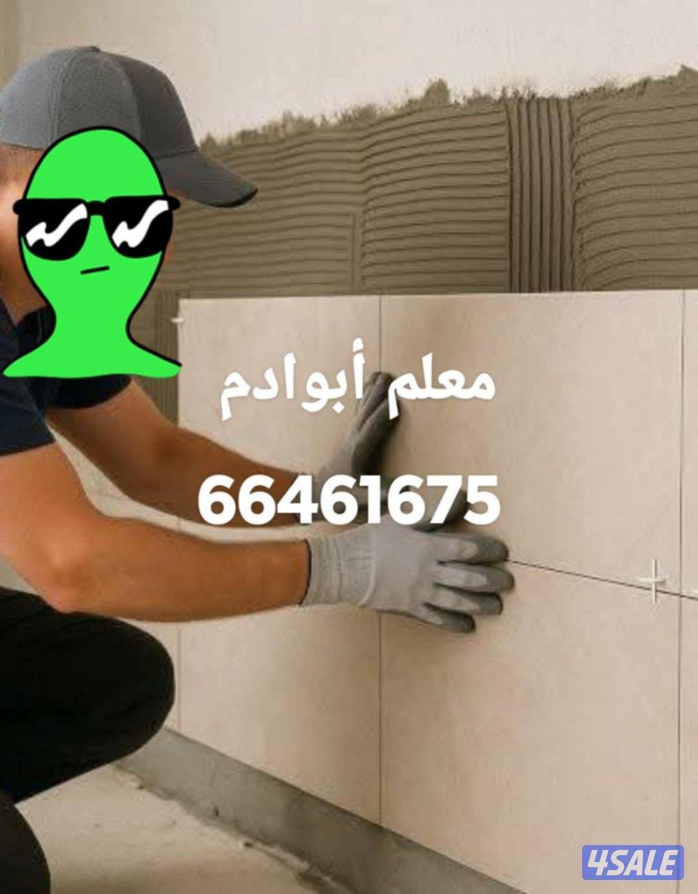 أبوادم معلم سيراميك برسلان رخام حمامات مطابخ تكسير وتركيب هدم بناء2