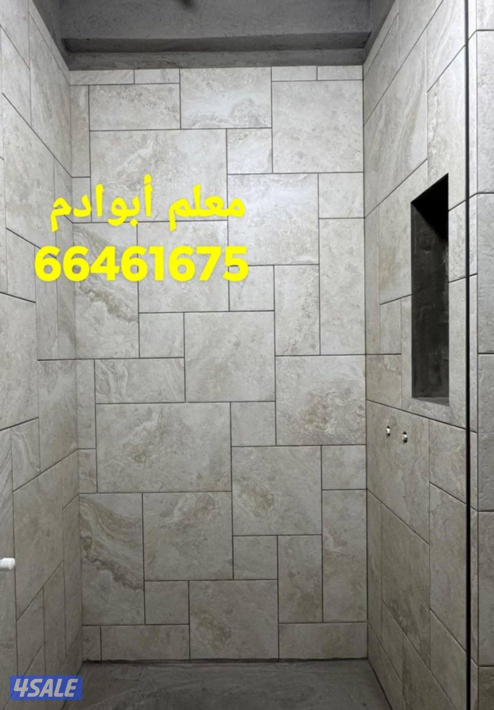 أبوادم معلم سيراميك برسلان رخام حمامات مطابخ تكسير وتركيب هدم بناء3