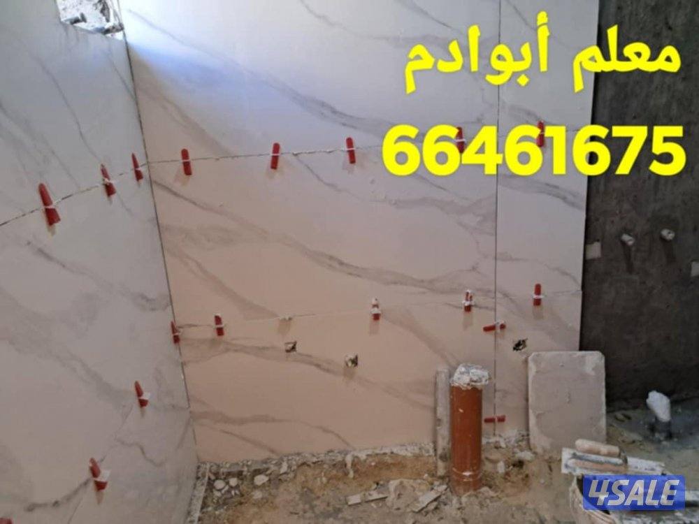 أبوادم معلم سيراميك برسلان رخام حمامات مطابخ تكسير وتركيب هدم بناء5